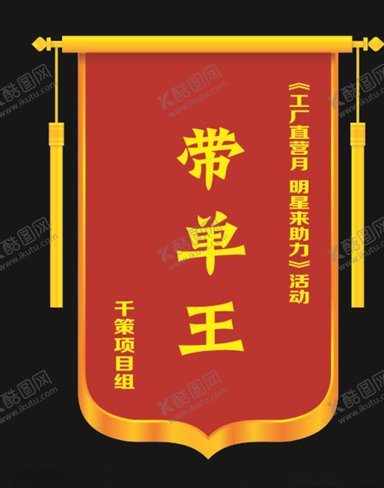 编号：20017010240743045513【酷图网】源文件下载-锦旗