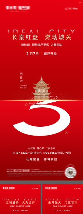 开盘热销倒计时