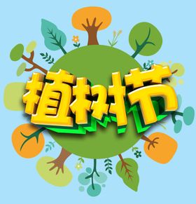 植树节公益