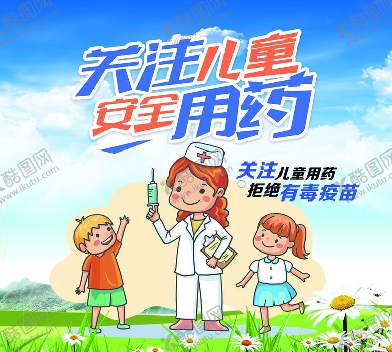 编号：77007710151423037695【酷图网】源文件下载-关注儿童安全用药