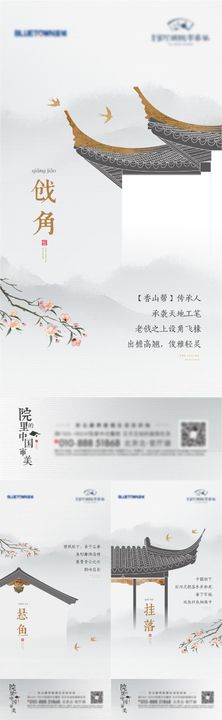 中式建筑细节系列海报