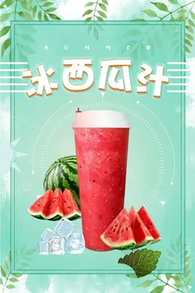 冰爽西瓜汁