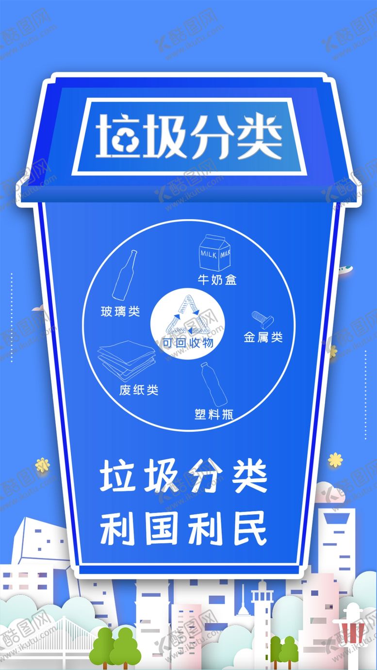 编号：35665807121630564948【酷图网】源文件下载-垃圾分类