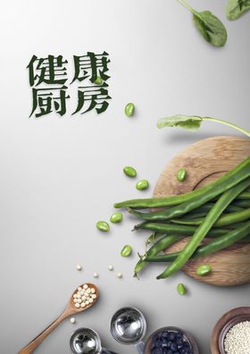 健康厨房