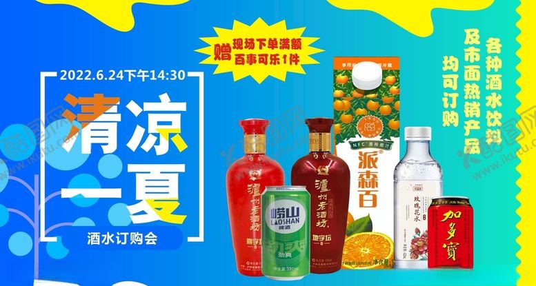 编号：84024412161236278651【酷图网】源文件下载-清凉一夏酒水订货会