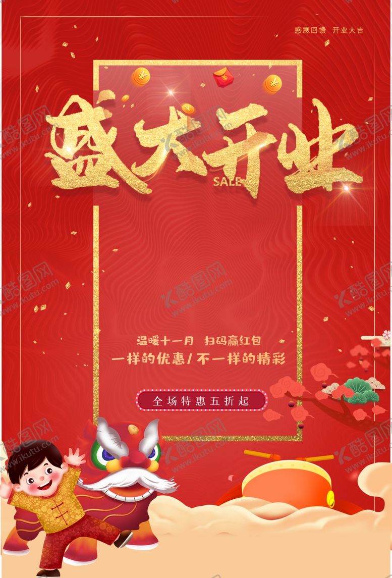 编号：89751701170439248380【酷图网】源文件下载-盛大开业