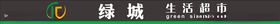 绿城生活超市