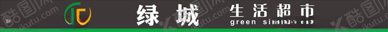 编号：19668507141508147575【酷图网】源文件下载-绿城生活超市