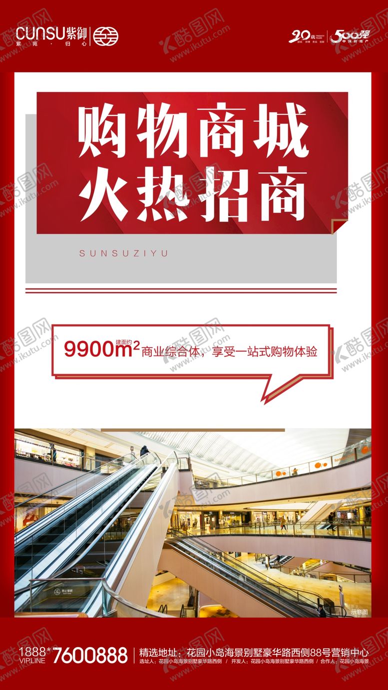 编号：80012607041106121163【酷图网】源文件下载-商场招商海报