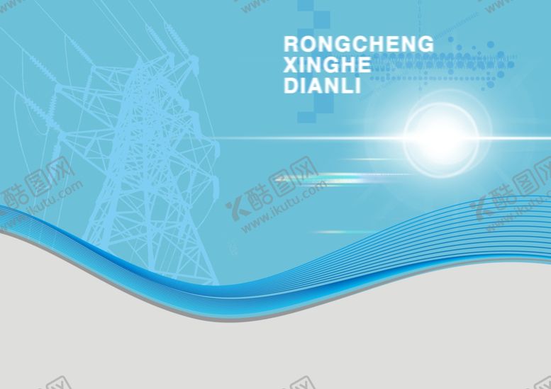 编号：27450310012353128342【酷图网】源文件下载-电力蓝色封面