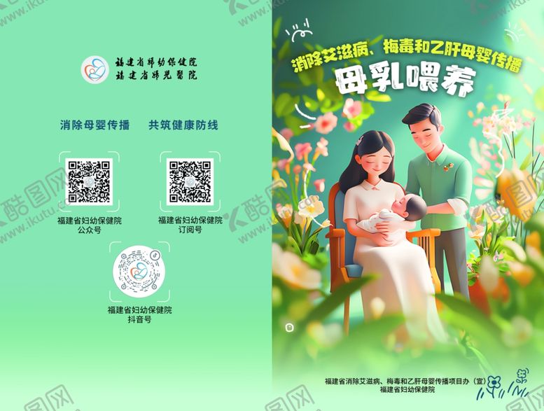 编号：50472611021433532498【酷图网】源文件下载-消除艾梅乙母婴传播母乳喂养传单