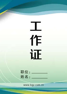 工作证工作证设计工作证素材