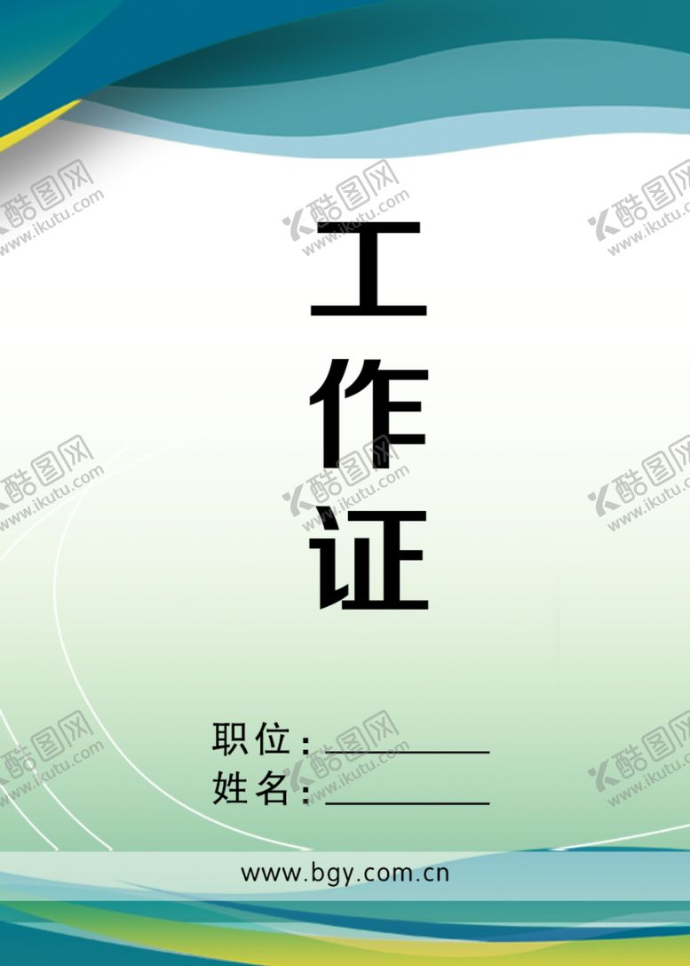 编号：74872010271433232572【酷图网】源文件下载-工作证工作证设计工作证素材