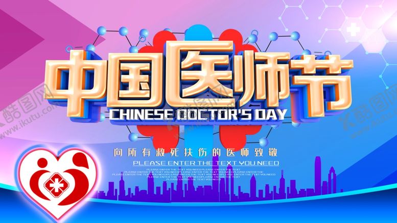 编号：15799010180018266722【酷图网】源文件下载-中国医师节