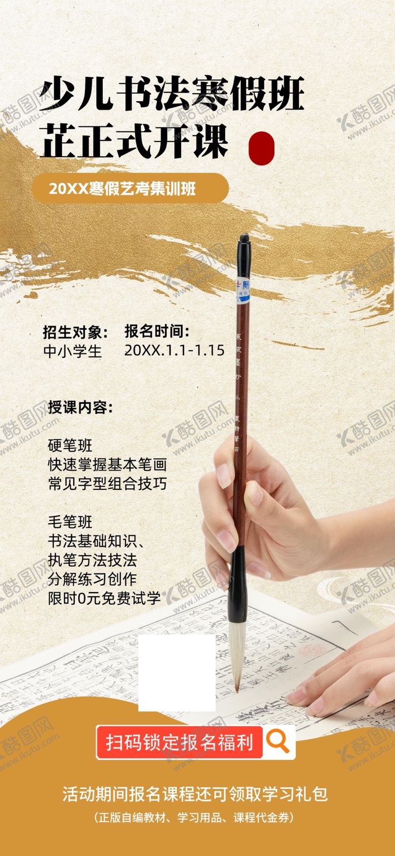 编号：22895006111208235561【酷图网】源文件下载-毛笔书写体验课宣传海报