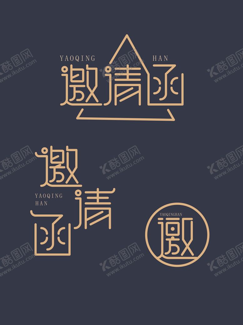 编号：56847009201527559850【酷图网】源文件下载-邀请函