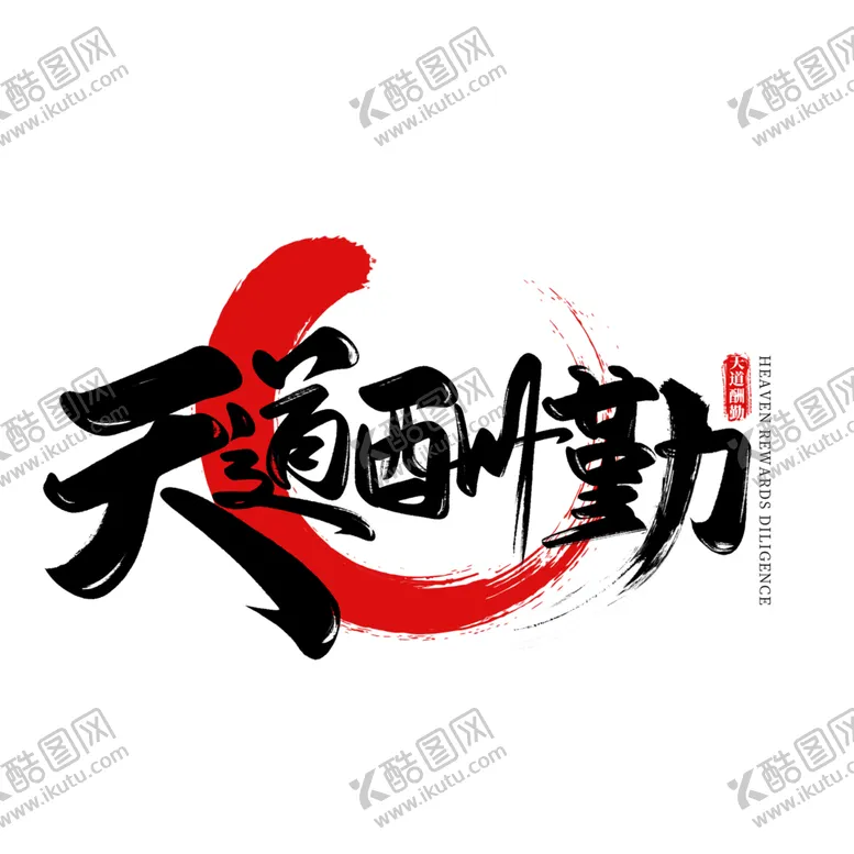 编号：14270306290404465673【酷图网】源文件下载-天道酬勤