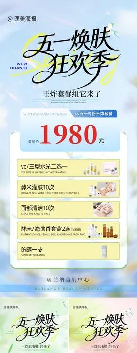 医美五一王炸套餐海报