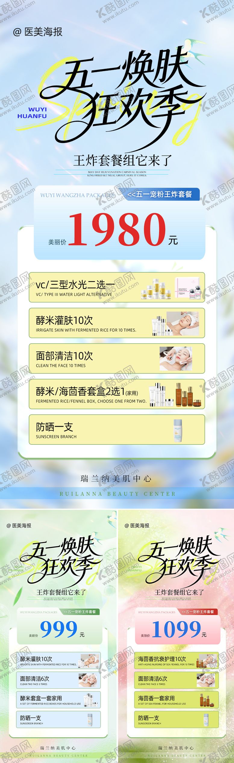 编号：38244504291320461933【酷图网】源文件下载-医美五一王炸套餐海报