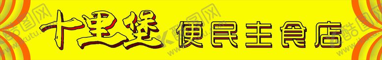 编号：92221310311848361022【酷图网】源文件下载-门头