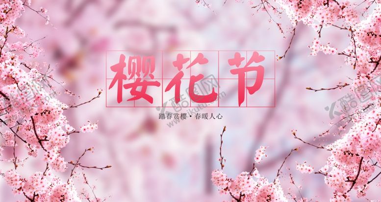 编号：71938010190452047621【酷图网】源文件下载-樱花节