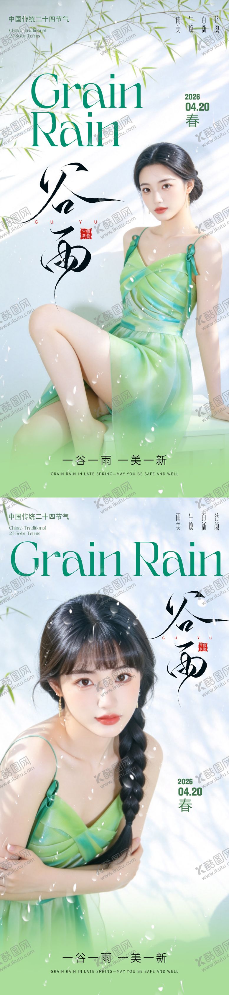 编号：14209704120202057440【酷图网】源文件下载-医美谷雨节气海报