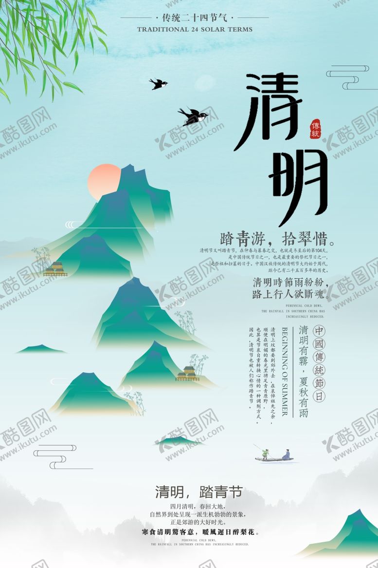 编号：42579010112214359997【酷图网】源文件下载-中国风山水清明海报