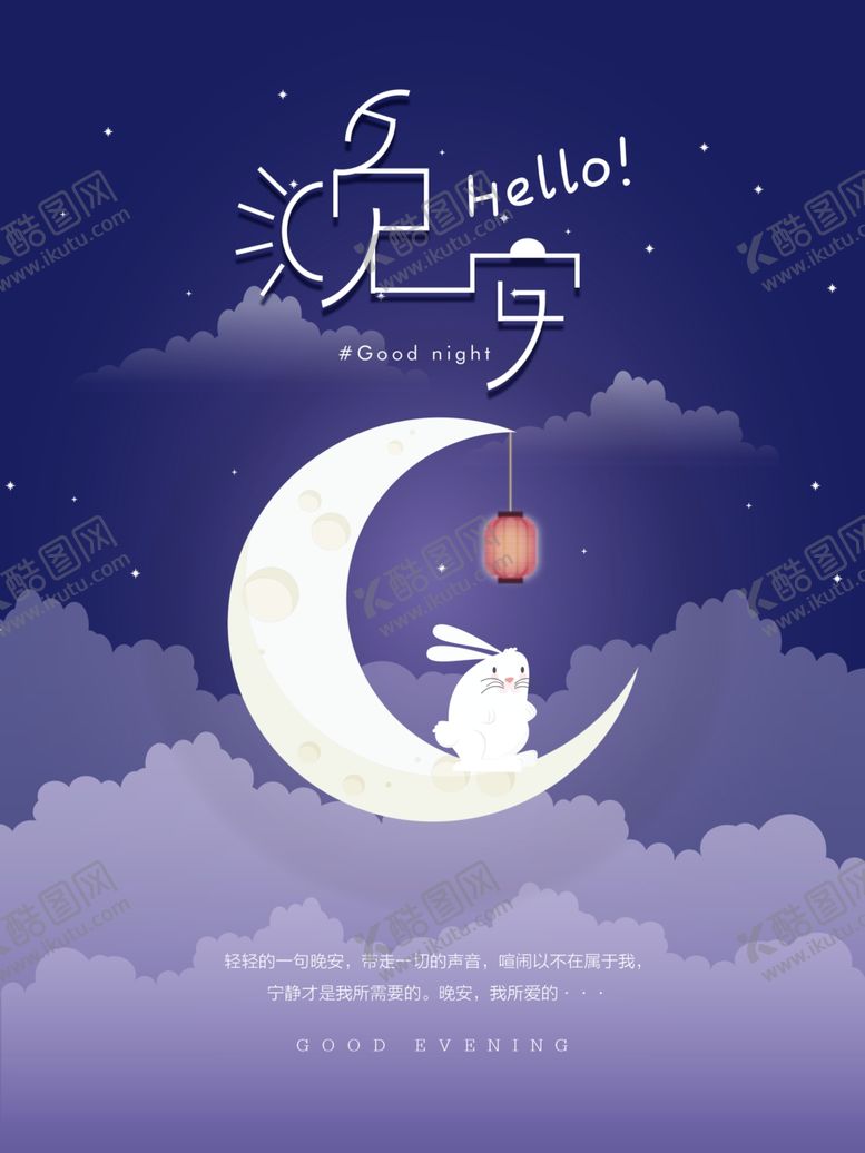 编号：37229407031944113597【酷图网】源文件下载-晚安海报