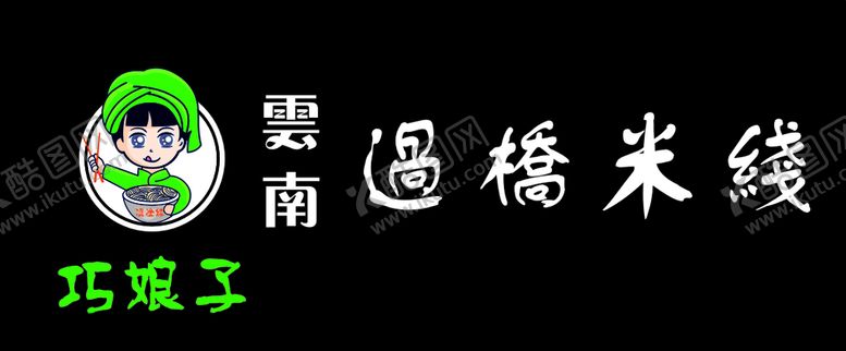 编号：80210210271721307188【酷图网】源文件下载-过桥米线
