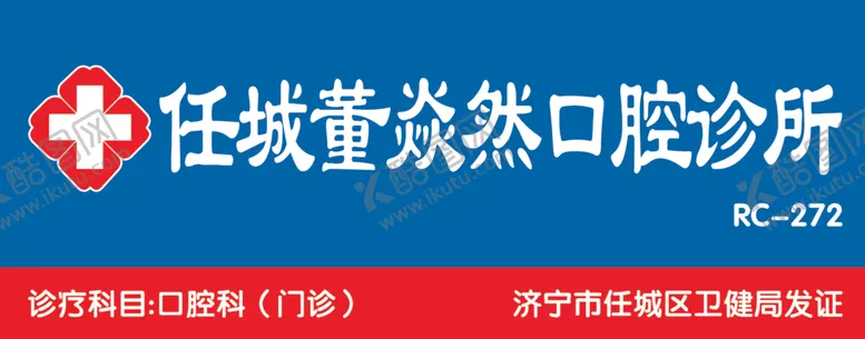 编号：19389802061345572579【酷图网】源文件下载-任城董炎然口腔诊所