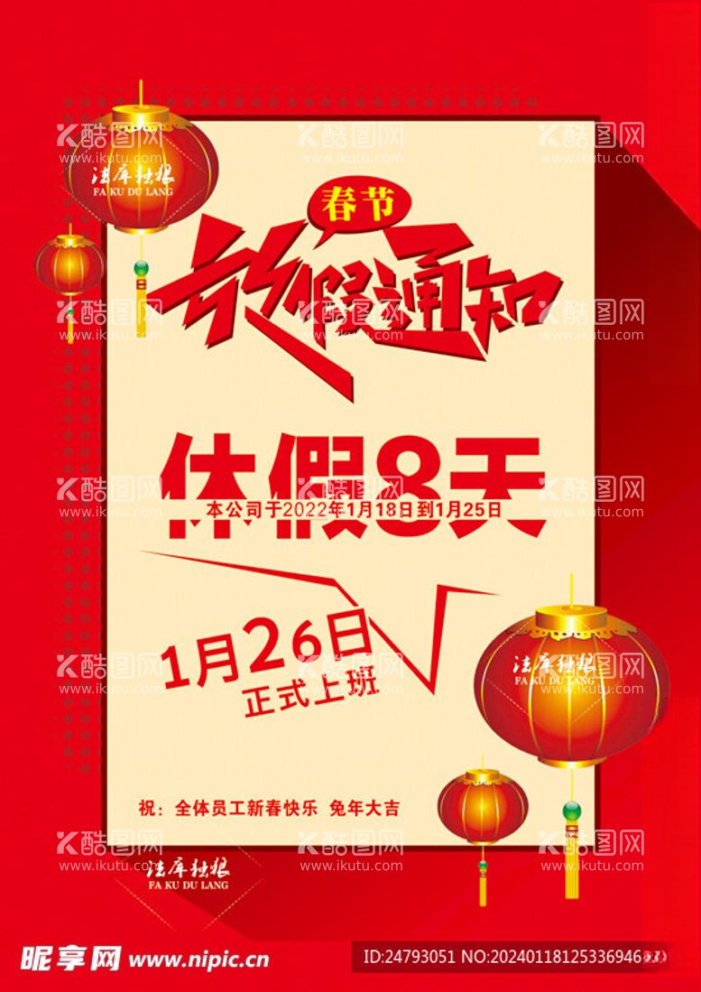 编号：38532012121212111985【酷图网】源文件下载-春节放假通知海报