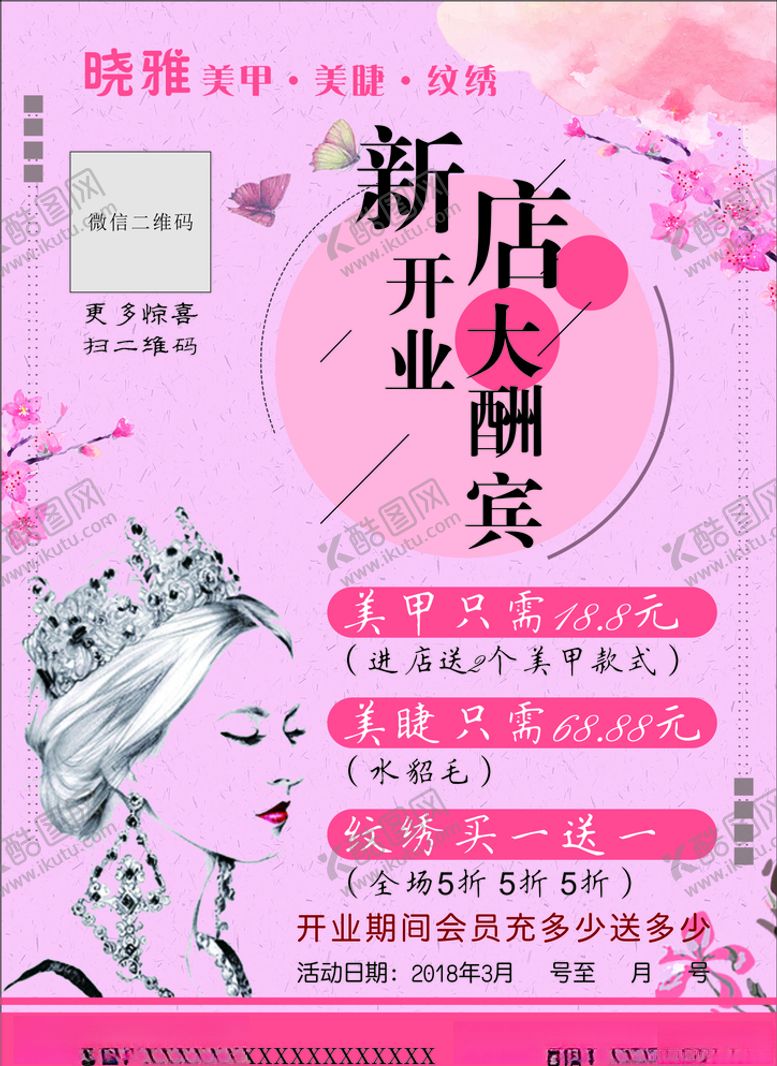 编号：56052005130334203976【酷图网】源文件下载-美甲美睫纹绣新店