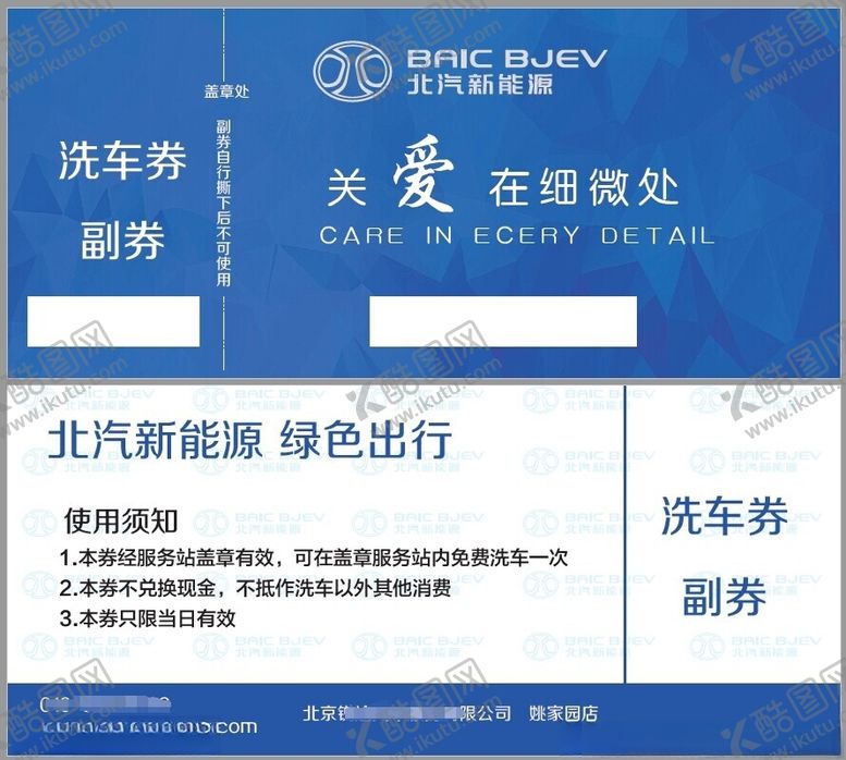 编号：60469502171852209786【酷图网】源文件下载-北汽汽车洗车券
