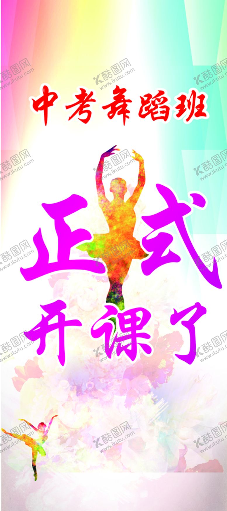 编号：25911102110352431511【酷图网】源文件下载-舞蹈班展架