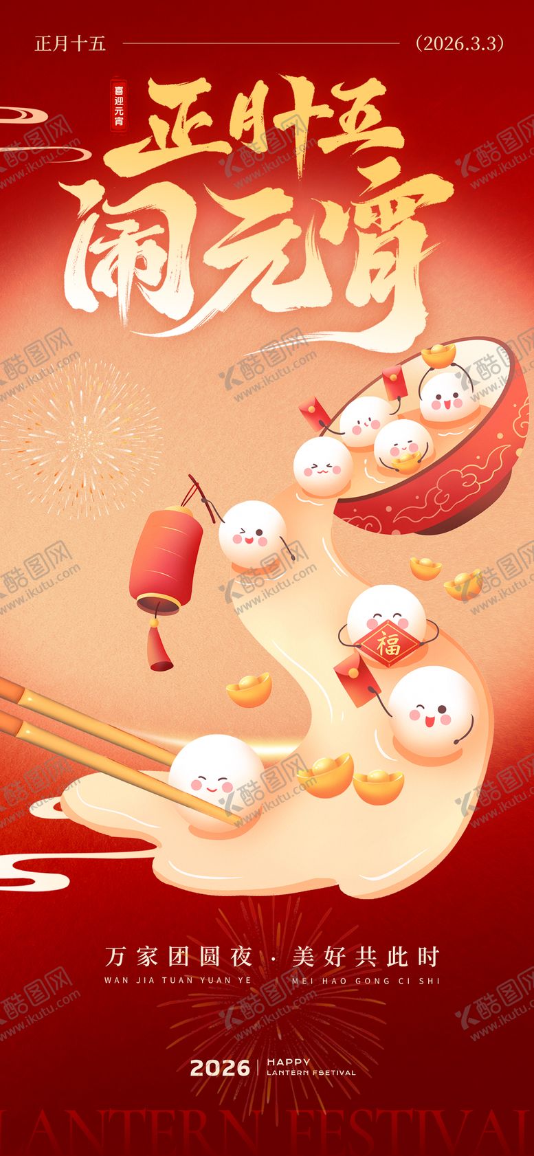 编号：24320203010208195116【酷图网】源文件下载-元宵节竖版海报