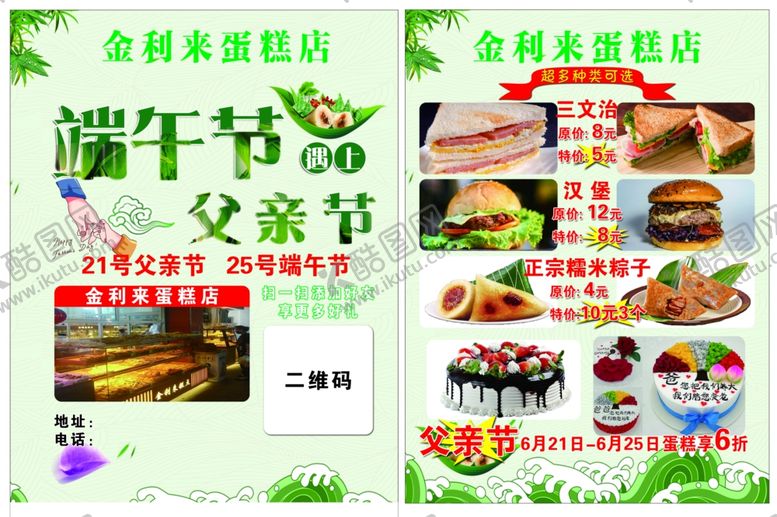 编号：43423105190409333332【酷图网】源文件下载-蛋糕店端午节宣传单