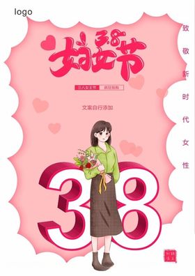 38妇女节