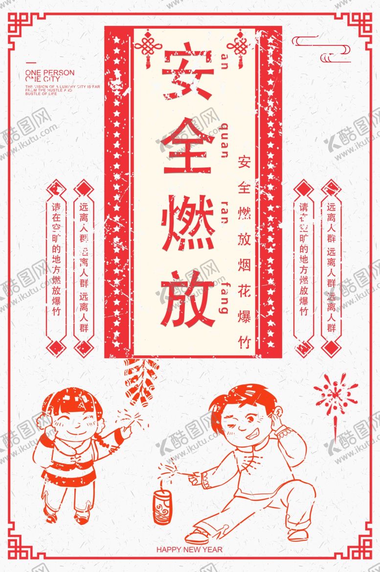 编号：59238506240134375854【酷图网】源文件下载-安全燃放烟花爆竹公益宣传海报