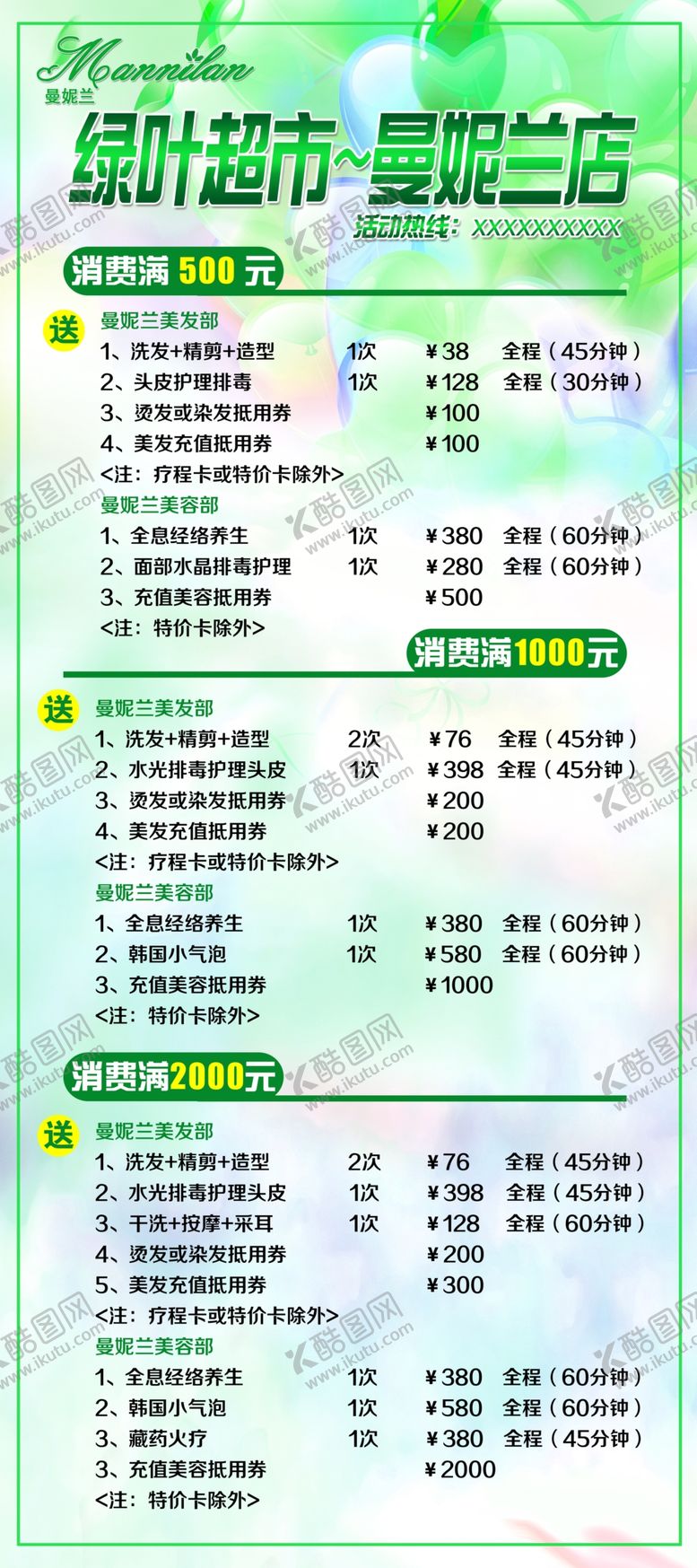 编号：39578401280354114613【酷图网】源文件下载-美容院消费满送