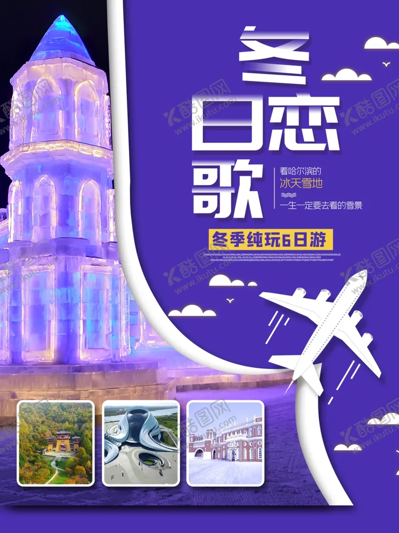 编号：69542604181731318390【酷图网】源文件下载-哈尔滨旅游