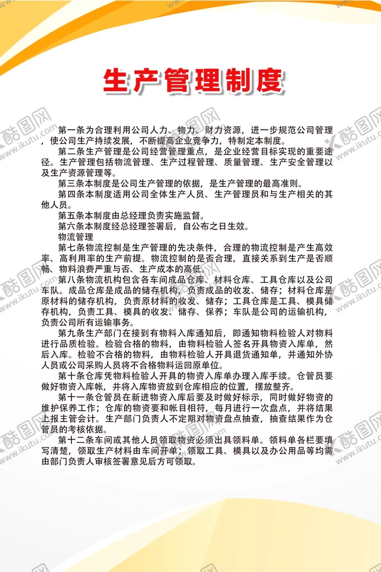 编号：79333007061707499539【酷图网】源文件下载-生产管理制度