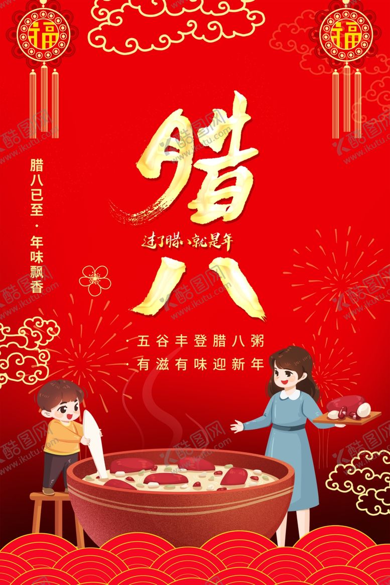 编号：65027404031837247506【酷图网】源文件下载-腊八节