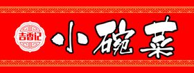 小碗菜招牌展示