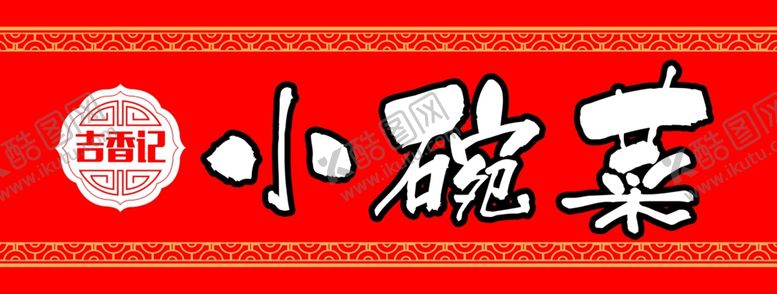 编号：13002804030532312810【酷图网】源文件下载-小碗菜招牌展示