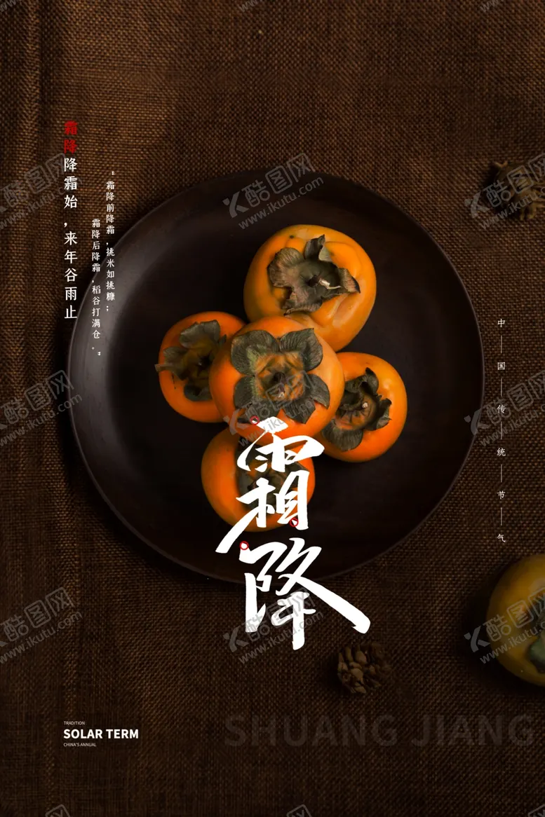 编号：41708912110849113287【酷图网】源文件下载-霜降柿子