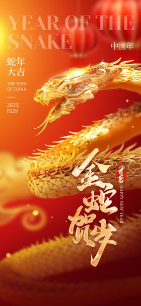 蛇年海报元旦素材美陈IP
