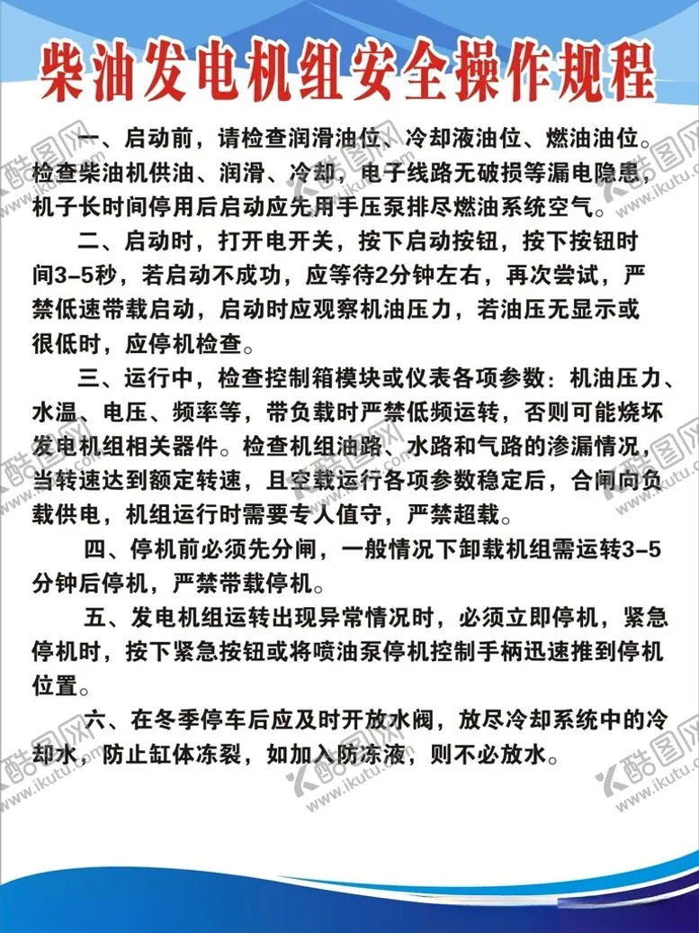 编号：64852602200420405197【酷图网】源文件下载-柴油发电机组安全操作规程