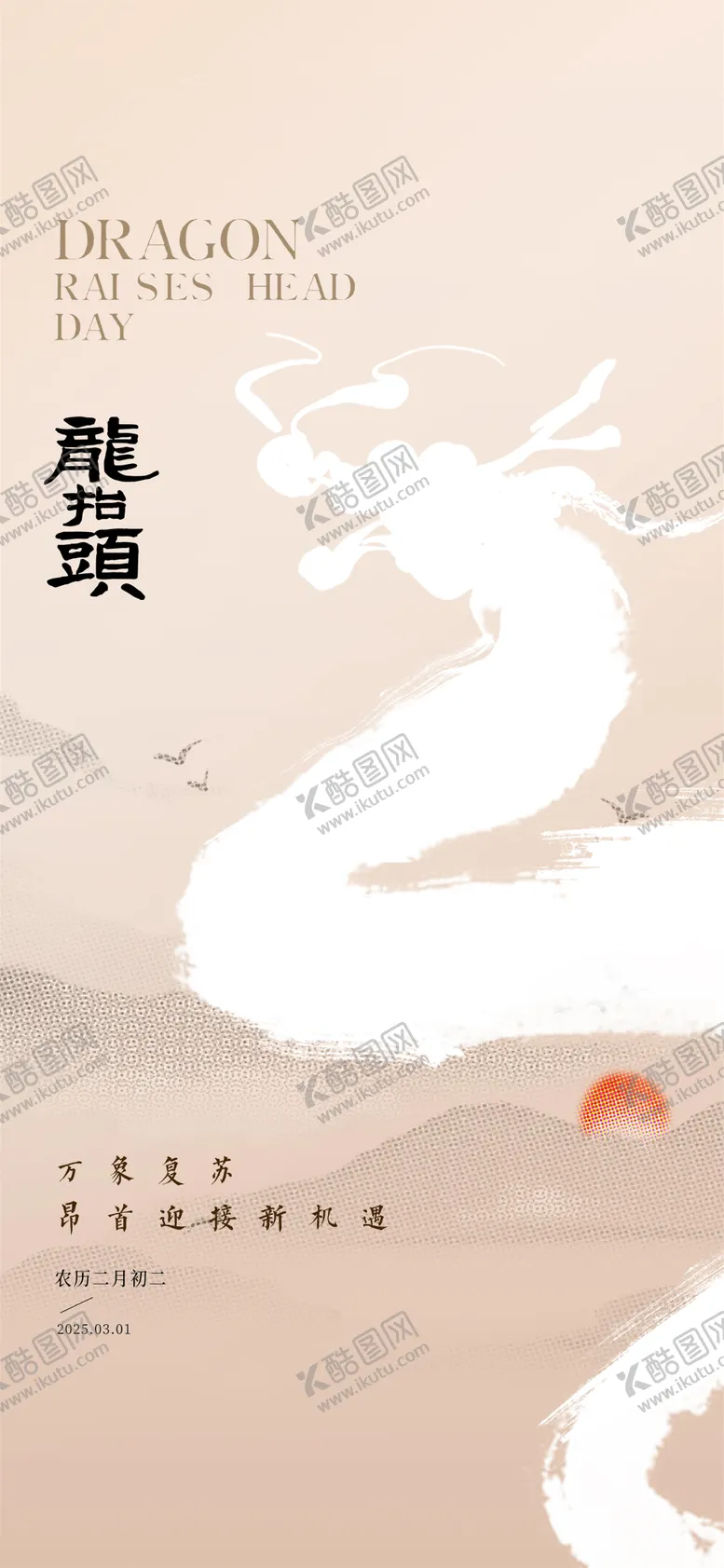 编号：82710302202302285653【酷图网】源文件下载-龙抬头