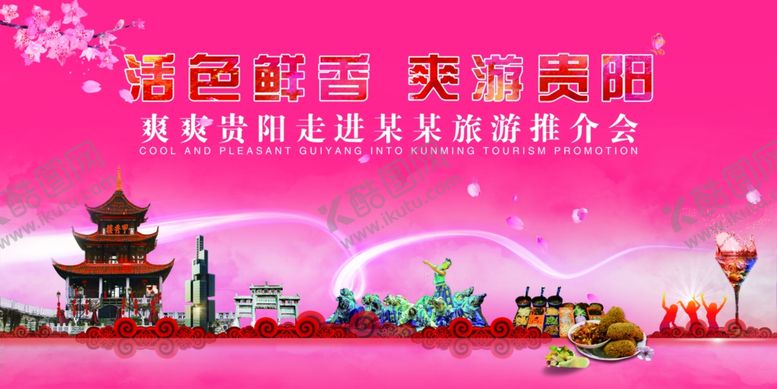 编号：15377505011009363019【酷图网】源文件下载-活色鲜香爽游贵阳