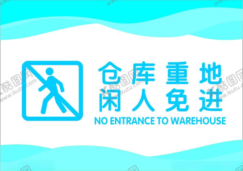 编号：15205002091840038682【酷图网】源文件下载-仓库重地闲人免进